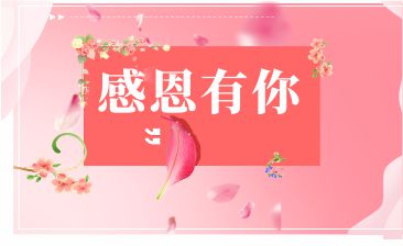 感恩有您，一路相伴！