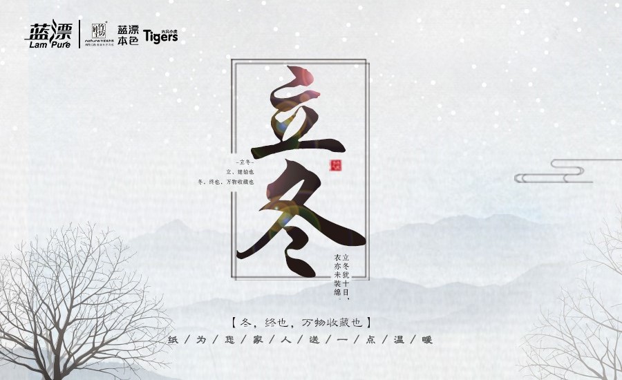 冬，終也， 萬物收藏也，藍漂為您家人送一點溫暖！