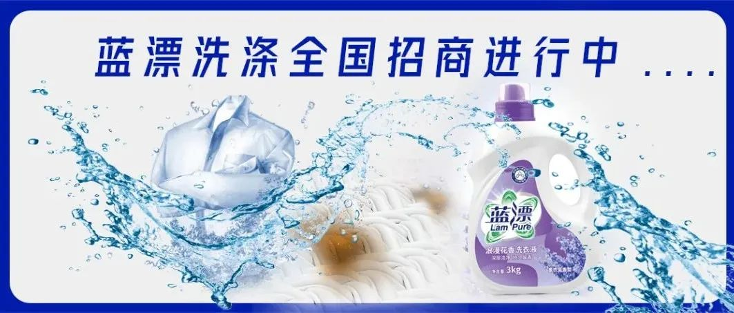 聚力前行，攜手共贏！藍漂洗滌全國招商進行中！