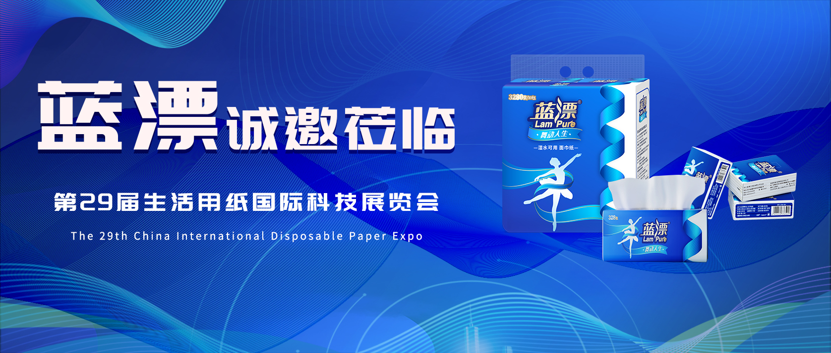 相約武漢 | 藍漂邀您共赴第29屆生活用紙國際科技展覽會！