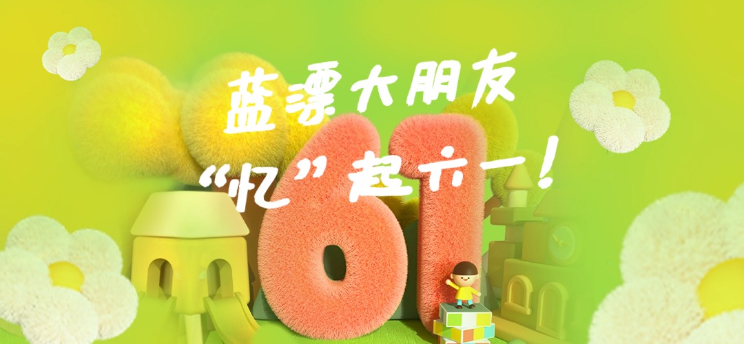 員工關(guān)懷 |“憶”起六一，快樂前行
