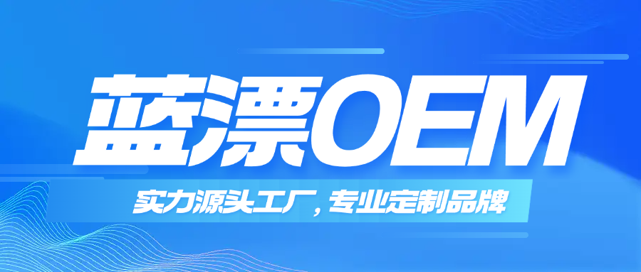 藍漂OEM｜實力源頭工廠，專業(yè)定制優(yōu)選